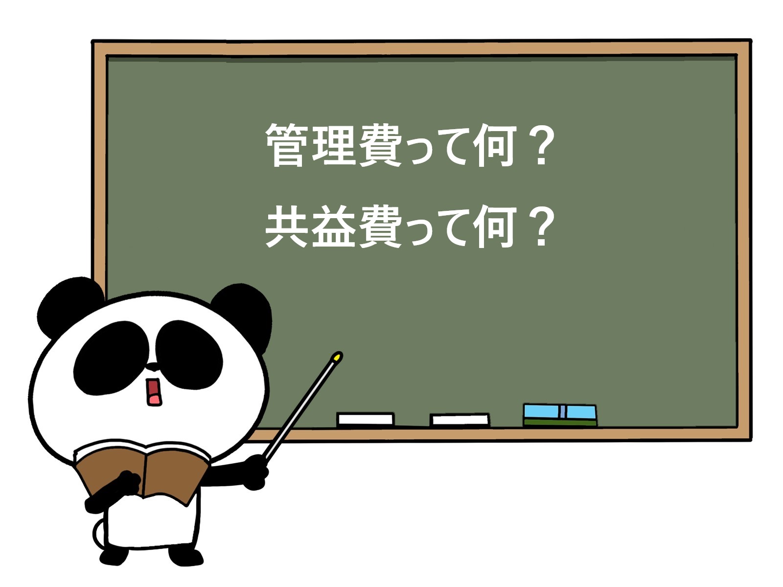 管理費って？共益費って？