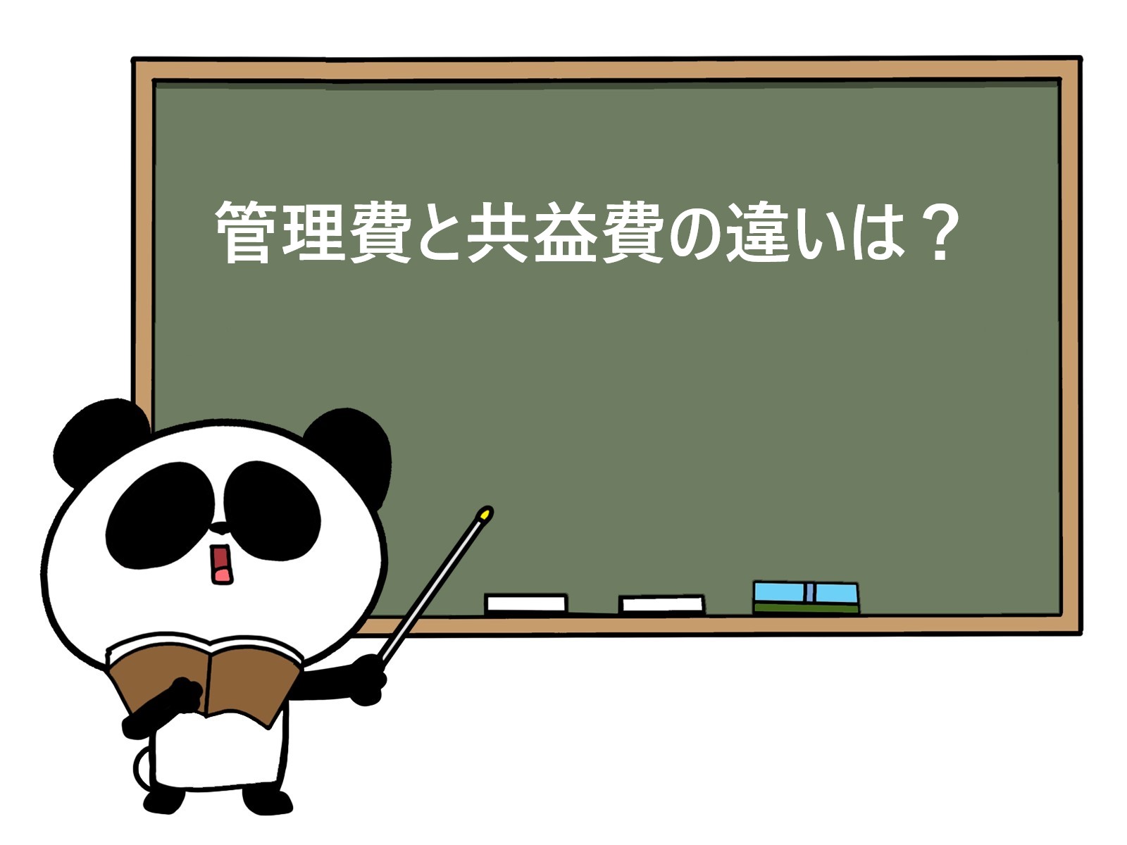 管理費と共益費の違いは？