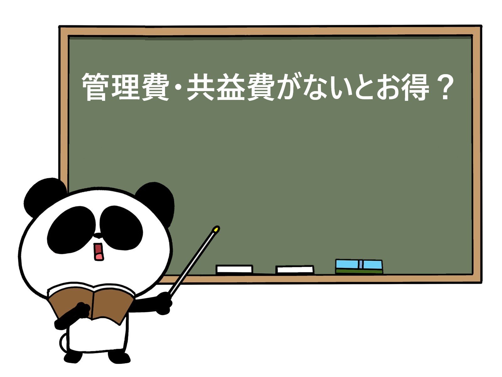 管理費・共益費がないとお得？