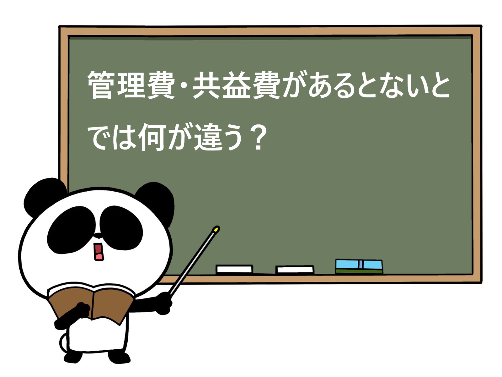 管理費・共益費があるとないとでは何が違う？