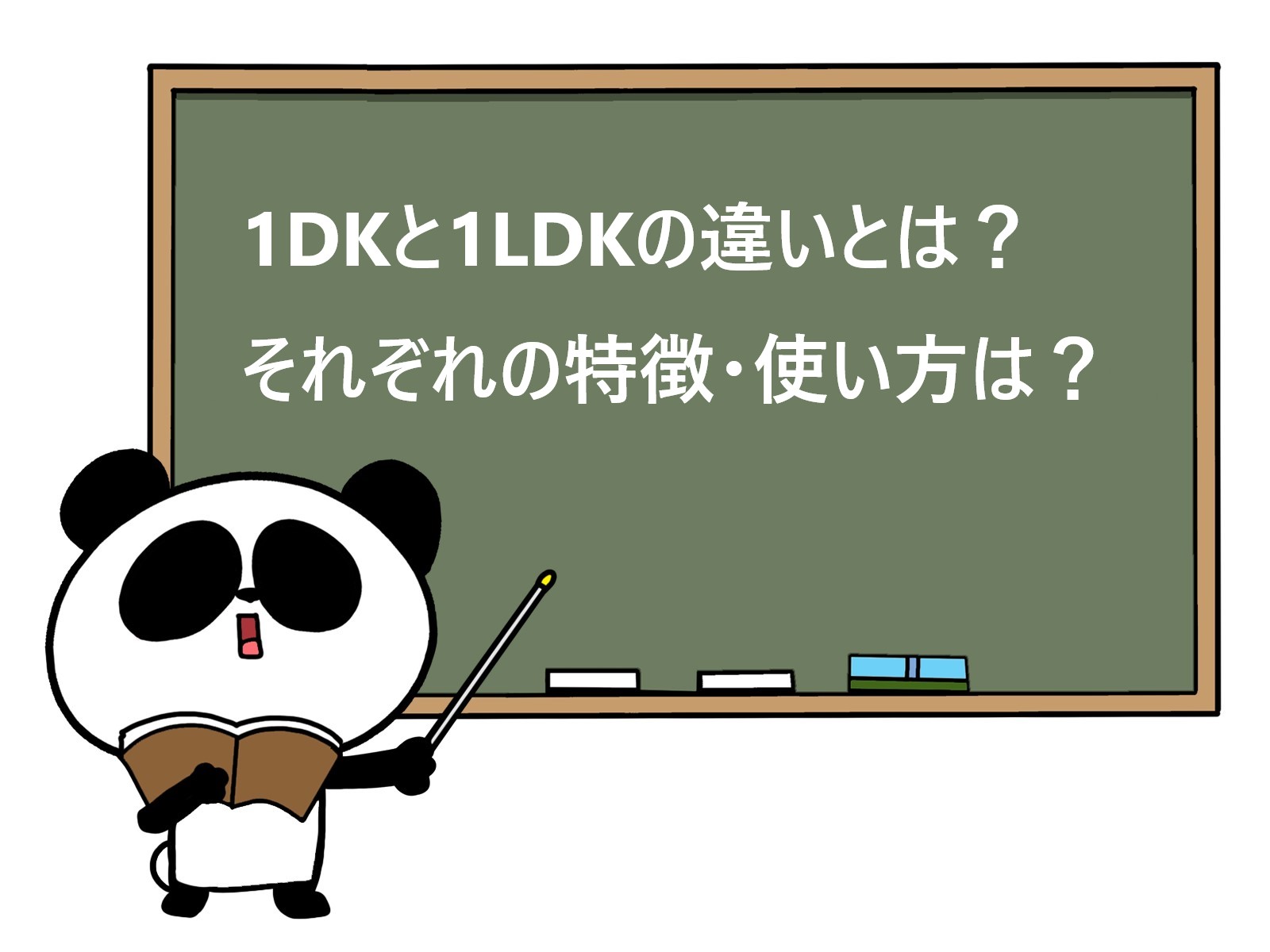 1DKと1LDKの違いは