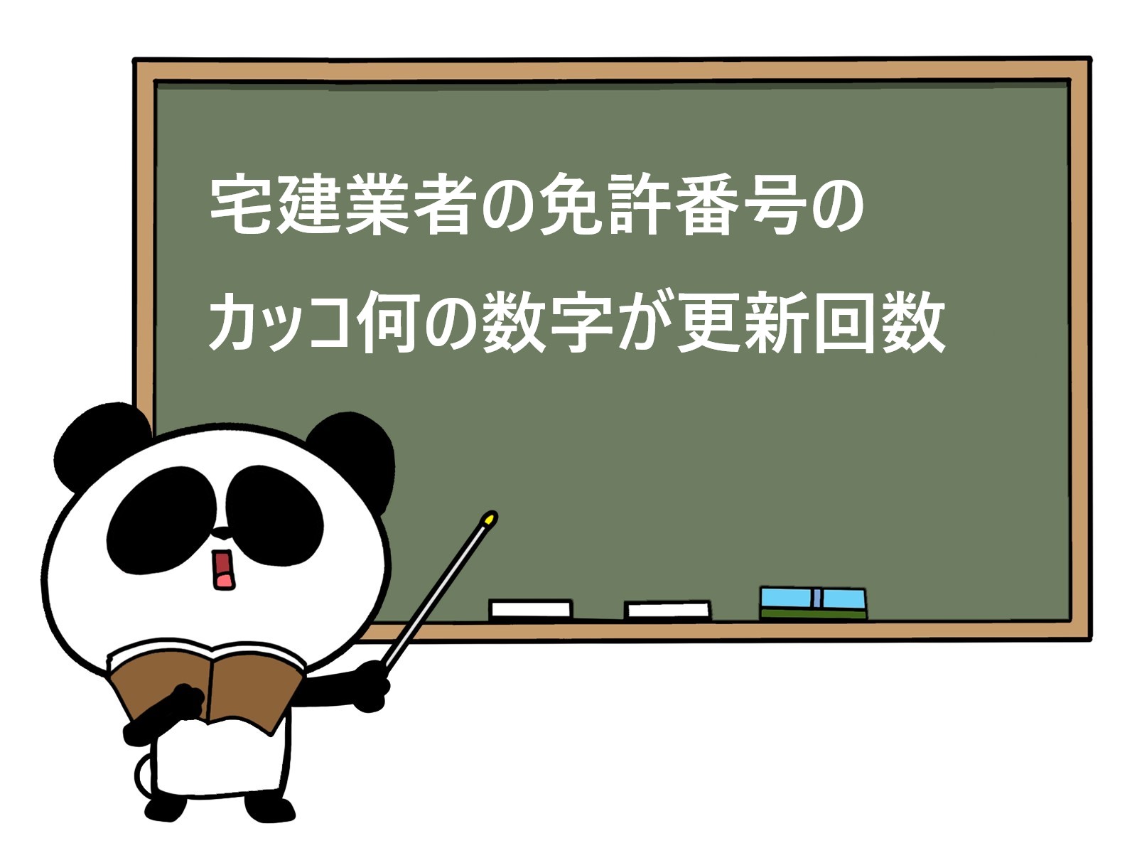 宅建業者の免許番号で更新回数が分かる
