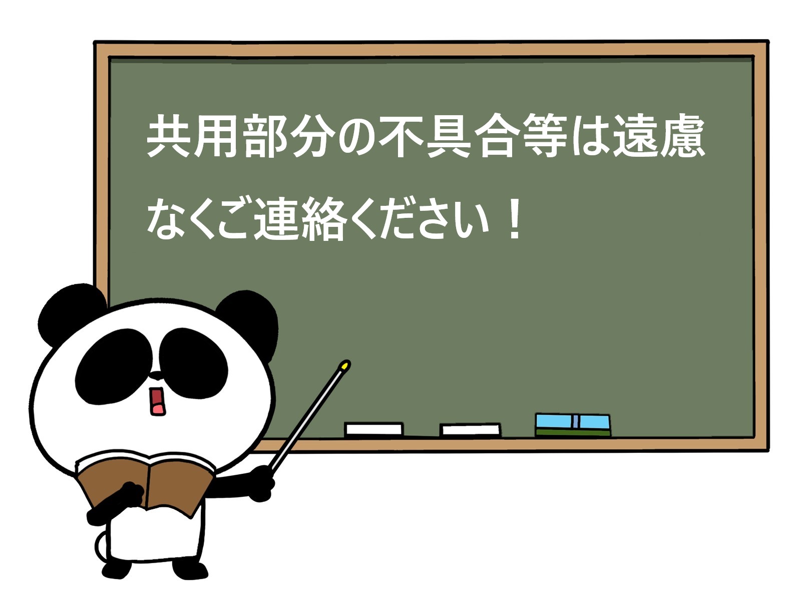 共用部分の不具合